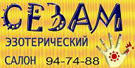 Сезам - воронежский эзотерический салон т 94-74-88